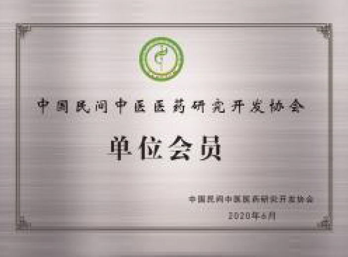 中国民间中医医药研究开发协会单位会员