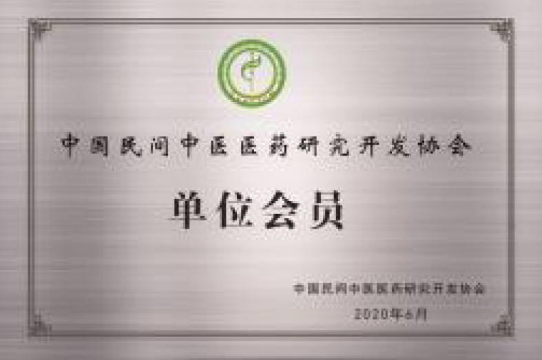 中国民间中医医药研究开发协会单位会员(图1)